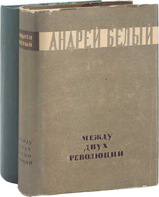 [Собрание В.Г. Лидина]. Лот из двух изданий Андрея Белого: